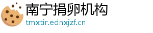 南宁捐卵机构	
